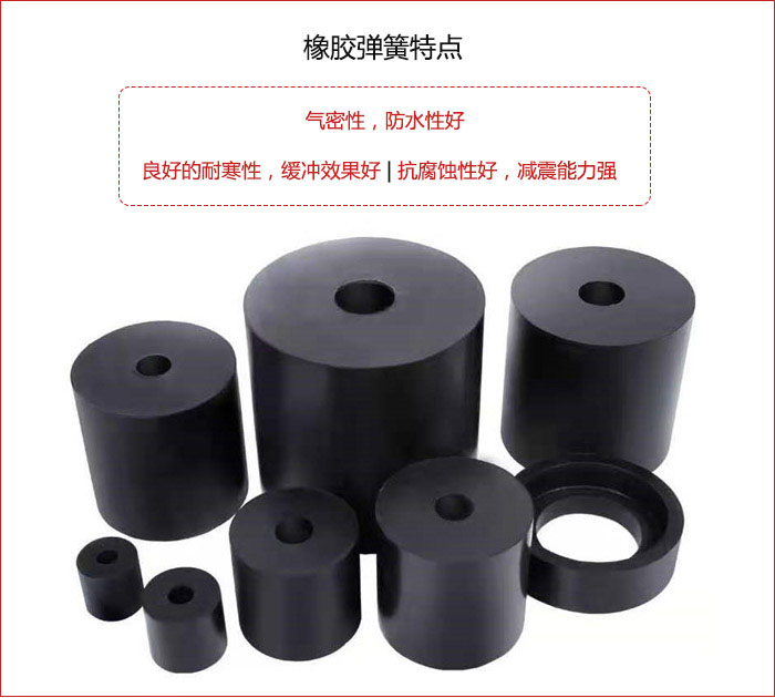 橡膠彈簧抗壓性強，防腐蝕性好，壽命長。