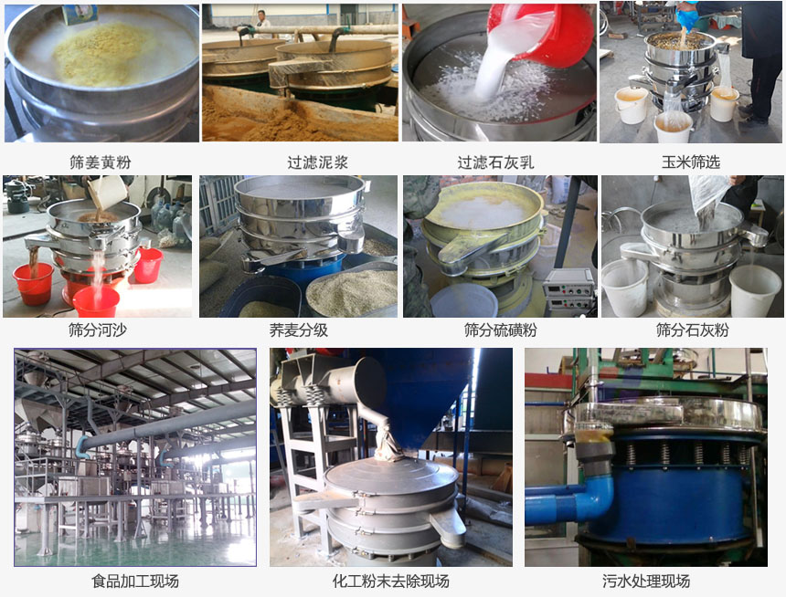 圓形旋振篩篩分姜黃粉，河沙，硫磺粉，石灰粉；過濾泥漿，石灰乳；分級玉米顆粒，蕎麥顆粒等物料和食品加工，化工粉去除，污水等處理使用現場