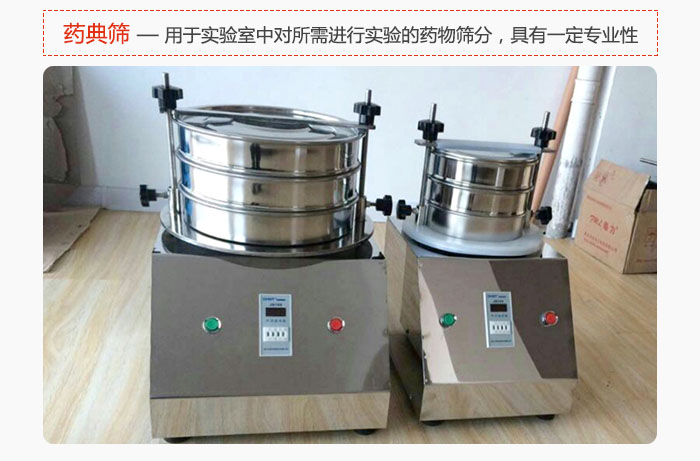 藥典篩是針對實驗室中對所需要進行實驗的藥物進行篩分，具有一定的專業性能。