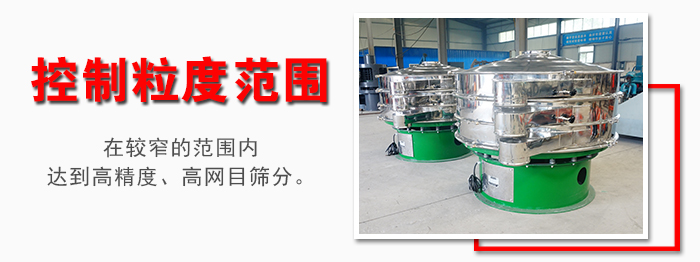 化工振動篩控制粒度范圍：在較窄的范圍內達到高精度，高網目篩分。