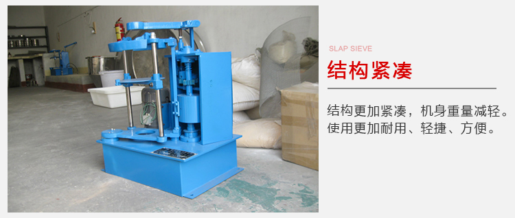 拍擊篩結(jié)構(gòu)緊湊機(jī)身較輕，使用壽命長(zhǎng)方便，耐用。